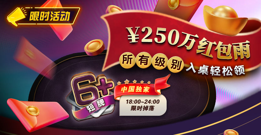 EV扑克￥250万红包雨盛宴
