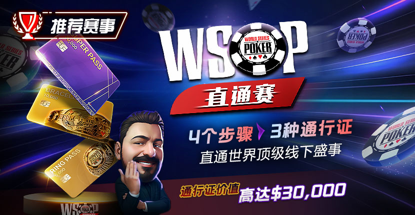 EV扑克WSOP直通赛